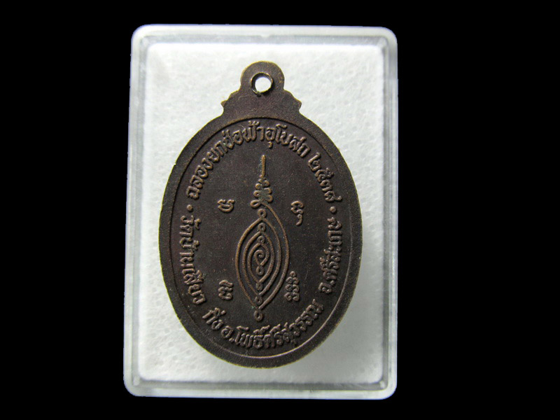 เหรียญพระครูศรีไศลคณารักษ์ วัดบ้านเสียว ศรีสะเกษ... เริ่ม20บาท/ D.188
