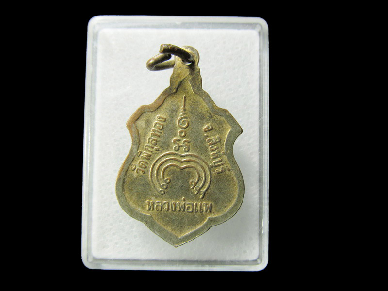 เหรียญหลวงพ่อแพ วัดพิกุลทอง อ.ท่าช้าง จ.สิงห์บุรี .. เริ่ม20บาท/ D.191