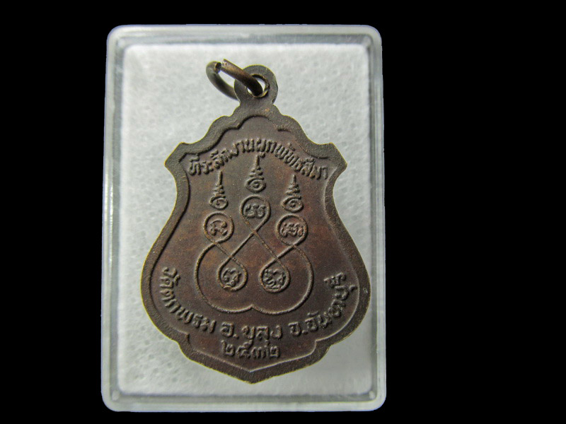เหรียญหลวงพ่อเส่ม วัดตกพรม อ.ขลุง จ.จันทบุรี ปี 2532 .. เริ่ม20บาท/ D.197