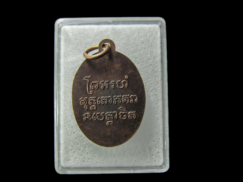 เหรียญหลวงพ่อแช่ม วัดฉลอง พิมพ์ 2486 (ย้อนยุค) เนื้อทองแดง.. เริ่ม20บาท/ D.204สุดท้ายของรอบนี้ครับ