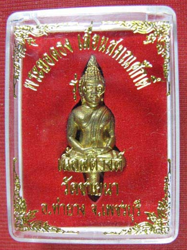 พระยอดธง รุ่น๑ เลื่อนสมณศักดิ์ หลวงพ่อตัด วัดชายนา จ.เพชรบุรี เนื้อสตางค์ ตอกโค้ด พร้อมกล่อง