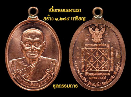 เหรียญห่วงเชื่อมมหาลาภ "รุ่นแรก" หลวงพ่อจรัญ เนื้อทองแดง หมายเลข 1675 พร้อมกล่องเดิม