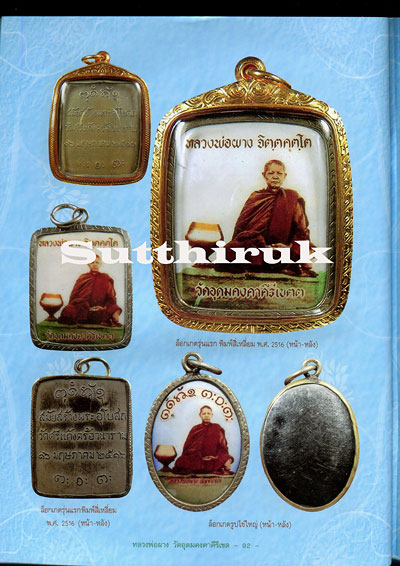 หนังสือ วัตถุมงคลยอดนิยม หลวงพ่อผาง วัดอุดมคงคาคีรีเขต จ.ขอนแก่น