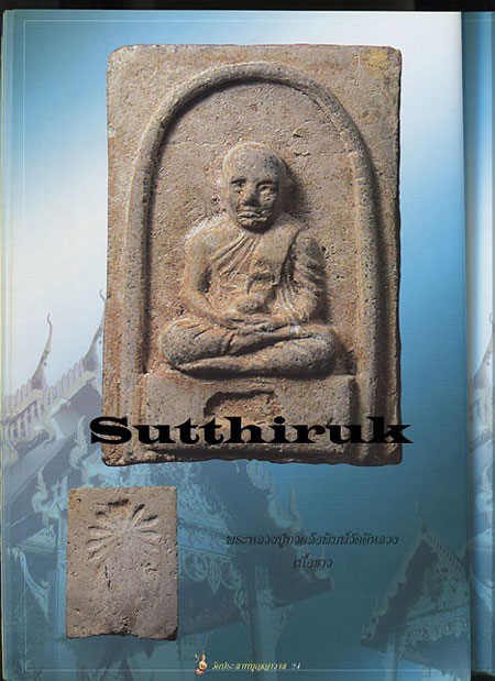 หนังสือ พระวัดประสาทบุญญาวาส องค์แชมป์