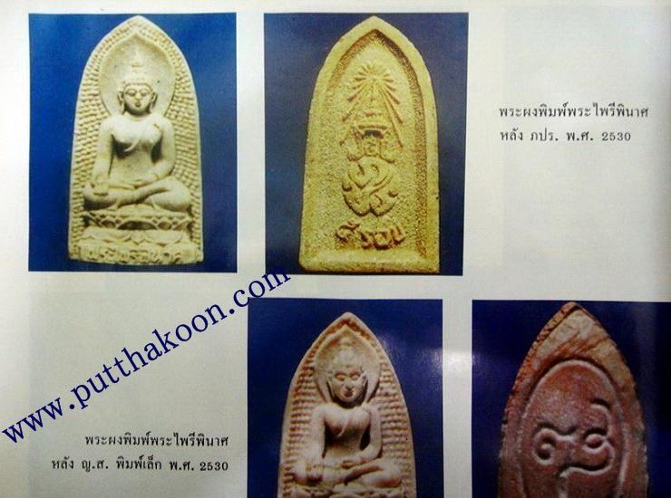 พระผงไพรีพินาศ ภปร.5 รอบ ในหลวง พ.ศ.2530 พร้อมกล่องเดิมจากวัด