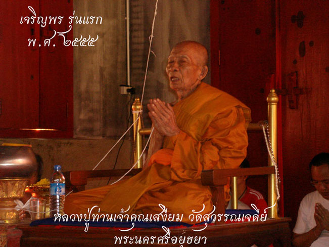 พิเศษแบบเบาๆ ชุดกรรมการ 4 องค์ !! เหรียญเจริญพร รุ่นแรก หลวงปู่เจ้าคุณเสงี่ยม วัดสุวรรณเจดีย์ อยุธยา