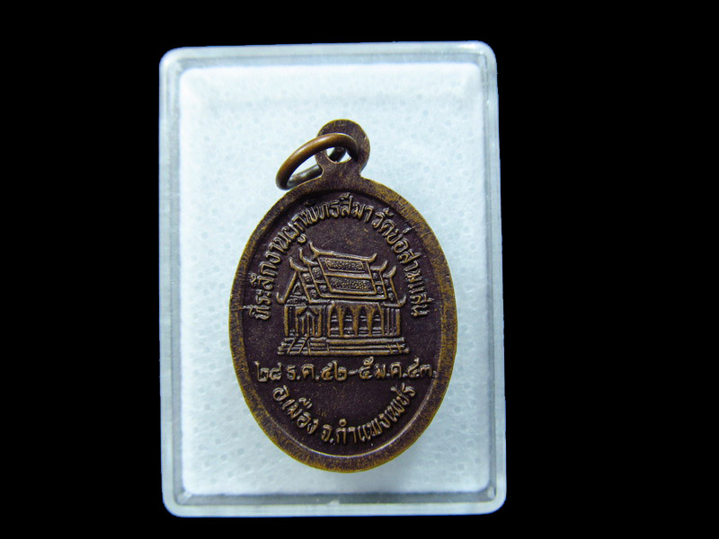 เหรียญพระพุทธวชิรปราการ วัดบ่อสามแสน จ.กำแพงเพชร.. เริ่ม20บาท/ C.026