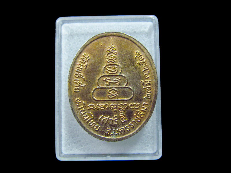 เหรียญหลวงพ่อพระอุปัชฌาย์เถื่อน วัดโพธิ์เตี้ย จ.นครราชสีมา.. เริ่ม20บาท/ C.029