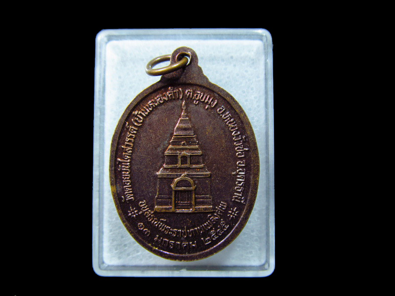 เหรียญพระครูสังวรศีลวัตร (หลวงปู่อุ่น ชาคโร) วัดป่าหนองคำ .. เริ่ม20บาท/ C.032