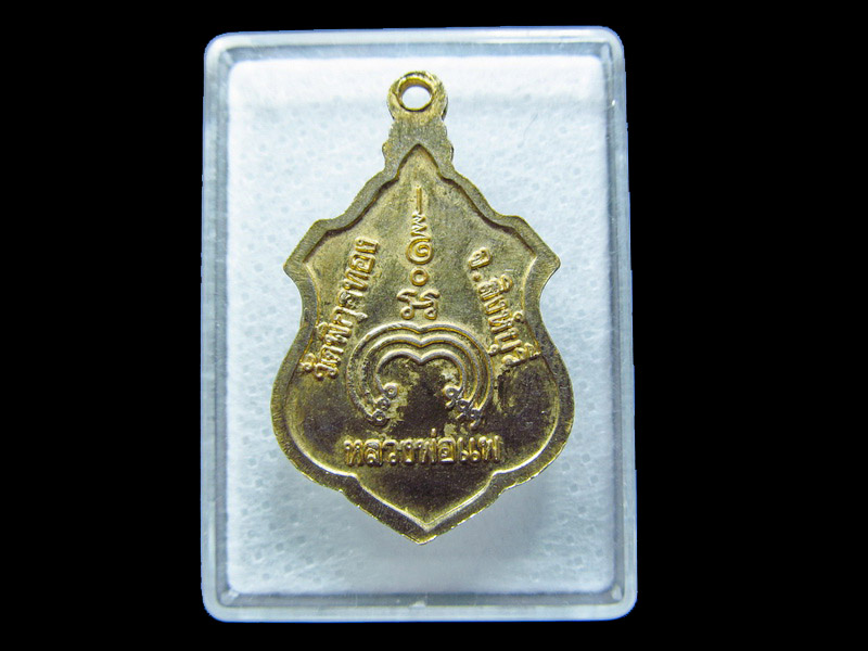 เหรียญกะไหล่ทอง หลวงพ่อแพ วัดพิกุลทอง จังหวัดสิงห์บุรี.. เริ่ม20บาท/ C.039