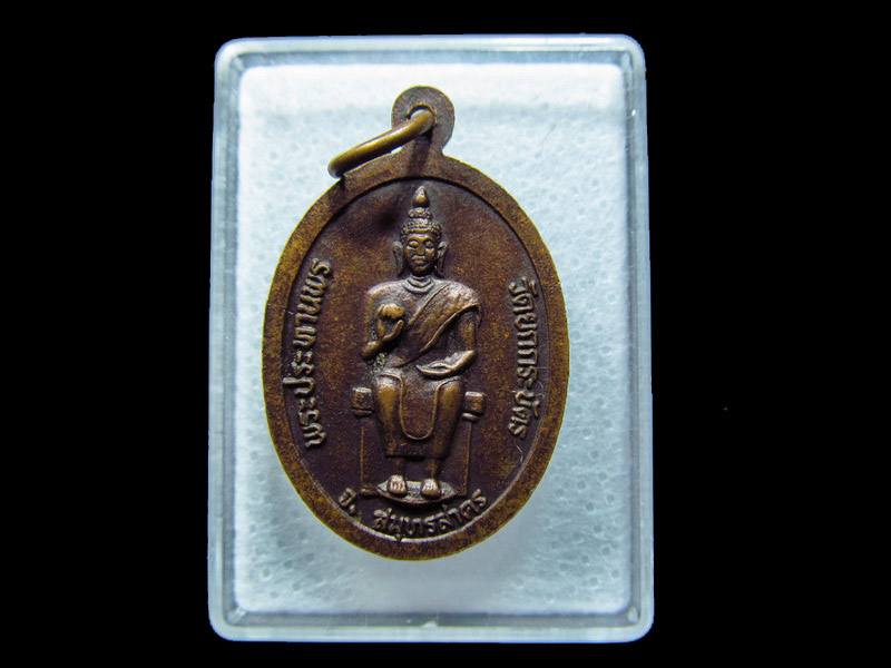 เหรียญหลวงพ่อคุ้ม วัดยกกระบัตร จ.สมุทรสาคร.. เริ่ม20บาท/ C.044.สุดท้ายวัน