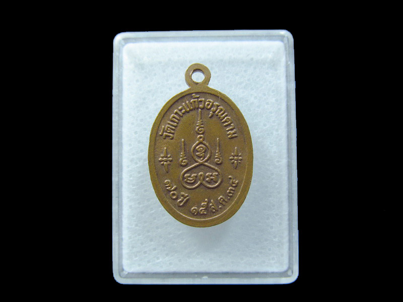  (หลวงพ่อพัฒน์) วัดเกาะแก้วอรุณคราม. เริ่ม20บาท/ C.047