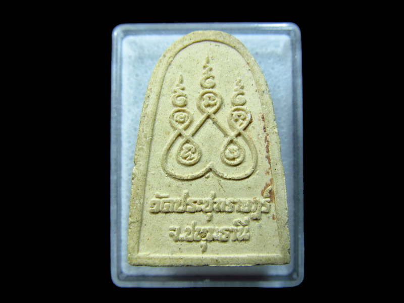 พระผงหลวงพ่อเจริญ ออก วัดประชุมราษฎร์ รุ่นสร้างอุโบสถ์ ปี2536.. เริ่ม20บาท/ C.064