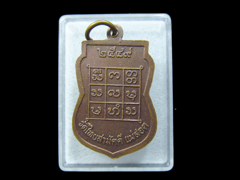 เหรียญหลวงพ่อทันใจ วัดไทยสามัคคี จ.ตาก. เริ่ม20บาท/ C.066