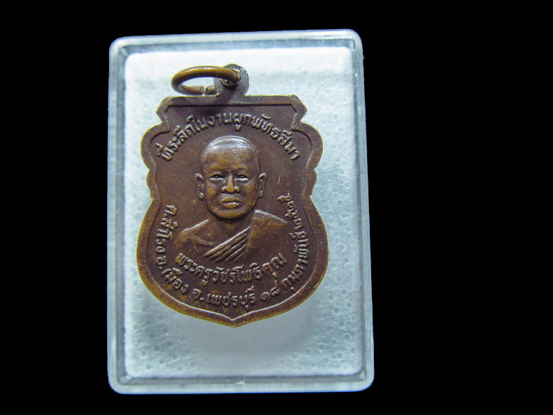 เหรียญหลวงพ่อรวม วัดลาดโพธิ์ จ.เพชรบุรี กุมภาพันธ์ ๒๕๒๕. เริ่ม20บาท/ C.079