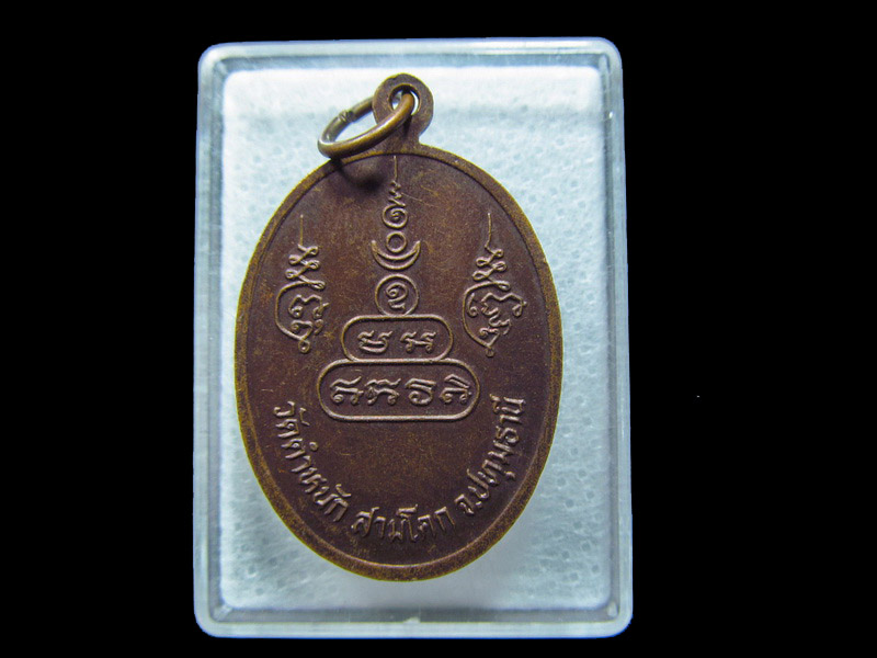 เหรียญหลวงพ่อบัว วัดตำหนัก ปทุมธานี . เริ่ม20บาท/ C.083