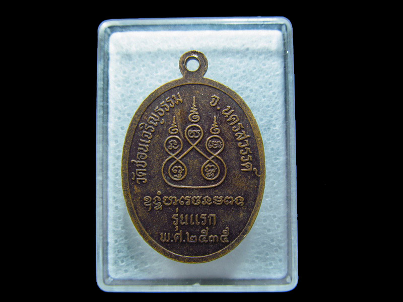 เหรียญพระครูโสภณธรรมภาณ รุ่นแรก วัดชอนเจริญธรรม. เริ่ม20บาท/ C.084
