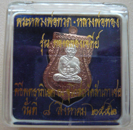 เหรียญเสมาพิมพ์หน้าเลื่อนสมณศักดิ์ หลวงพ่อทวดหลังหลวงพ่อทอง รุ่นทองฉลองเจดีย์ เนื้อนวะหน้าเงิน