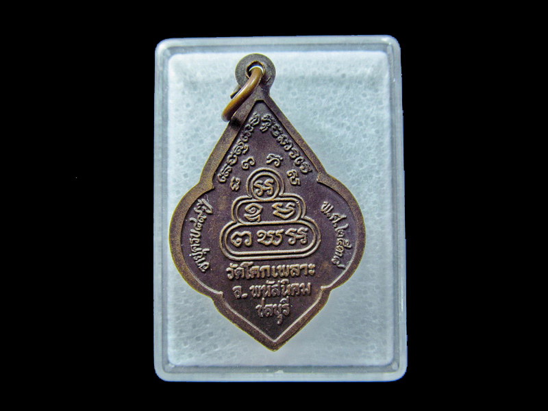 เหรียญหลวงปู่เหล็ง วัดโคกเพลาะ.. เริ่ม20บาท/ C.089