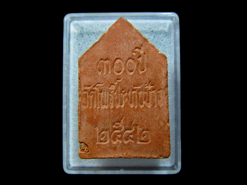 หลวงพ่อโต ที่ระลึก 300 ปี วัดโพธิ์ประทับช้าง จ.พิจิตร.. เริ่ม20บาท/ C.102