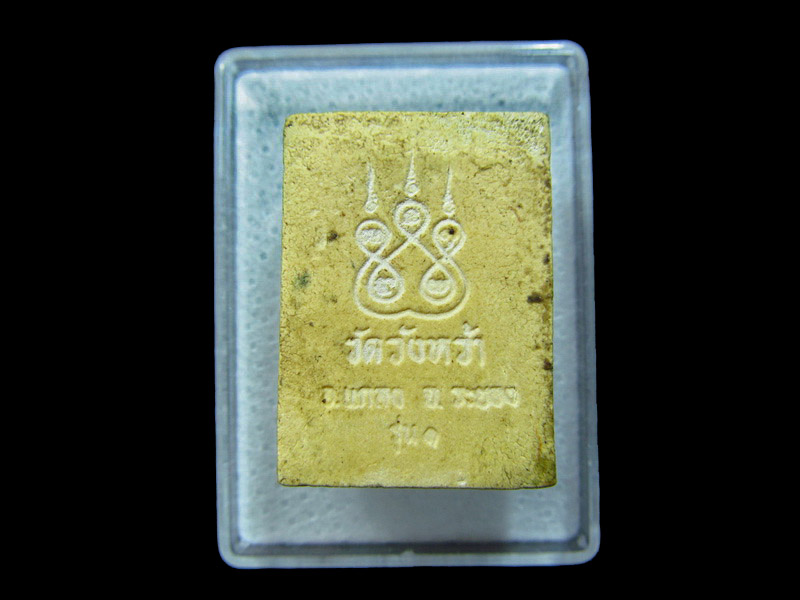 พระผงรุ่น๑ หลวงปู่คร่ำ วัดวังหว้า.. เริ่ม20บาท/ C.104