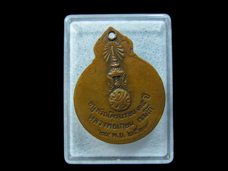  เหรียญหลวงพ่อเกษม เขมโก อนุสรณ์ ครบรอบ35ปี.. เริ่ม20บาท/ C.105