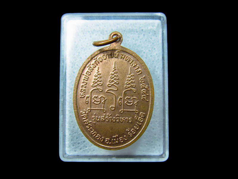 เหรียญ หลวงพ่อสังกัจจายน์ วัดสระทอง รุ่น มหาลาภ.. เริ่ม20บาท/ C.110