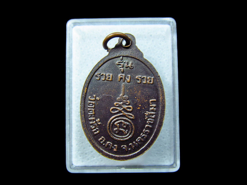  เหรียญหลวงพ่อคง วัดตะคร้อ จ.นครราชสีมา .. เริ่ม20บาท/ C.111