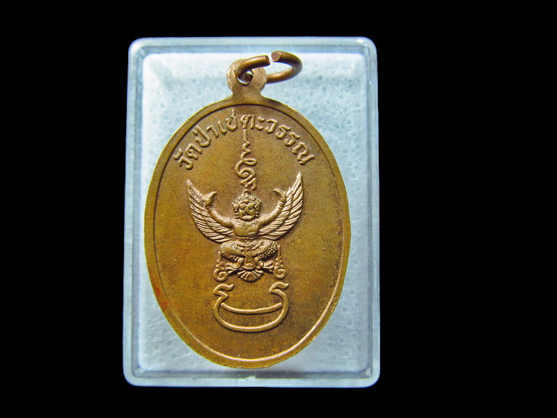 เหรียญอาจารย์ปราบ วัดป่าเชตะวรรณ หลังพญาครุฑ.. เริ่ม20บาท/ C.114