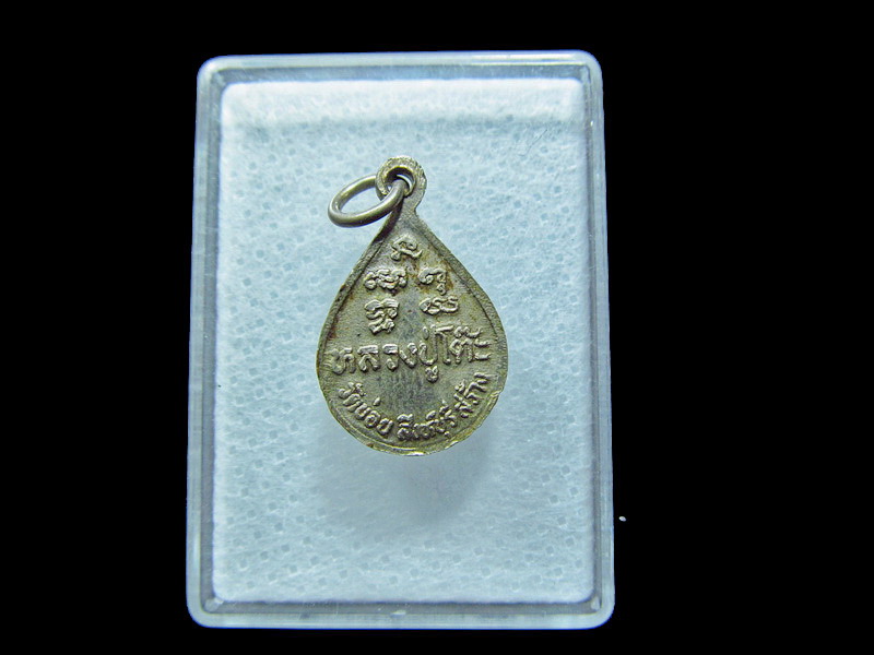 เหรียญหยดน้ำเล็ก หลวงพ่อโต๊ะ วัดข่อย จ.สิงห์บุรี . เริ่ม20บาท/ C.117