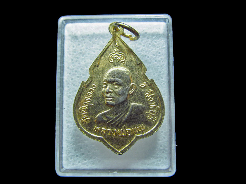 เหรียญที่ระลึกฉลองสมเด็จพระพุทธประทานพร หลวงพ่อแพ ปี 2524 . เริ่ม20บาท/ C.118