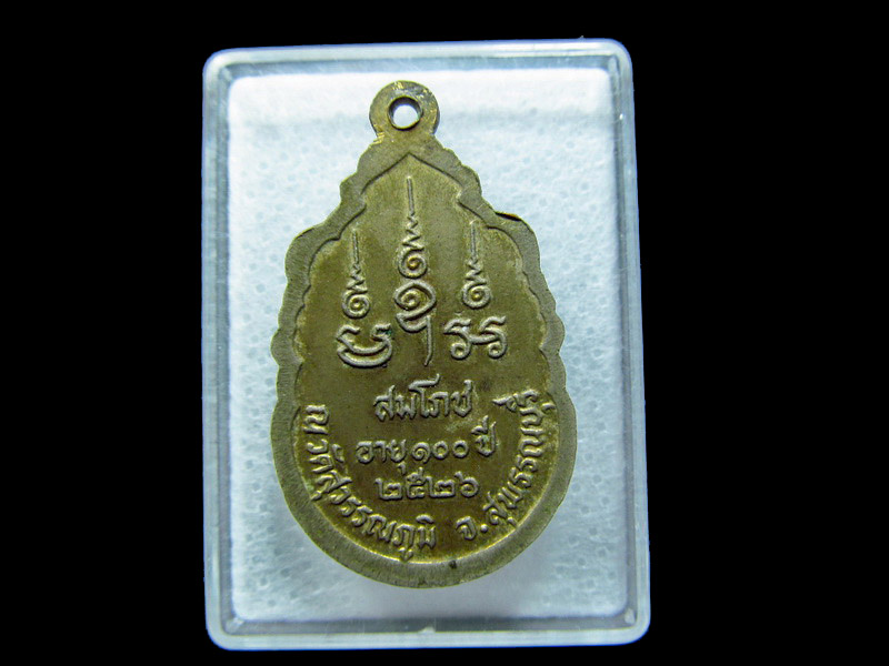 เหรียญหลวงปู่เปลื้อง วัดสุวรรณภูมิ จังหวัดสุพรรณฯ ปี 2526. เริ่ม20บาท/ C.125