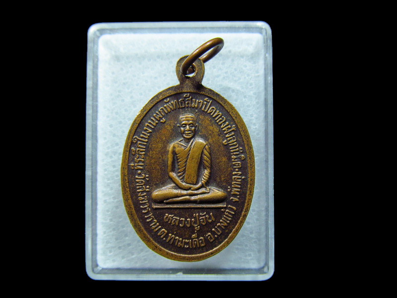  เหรียญหลวงปู่จันทร์เฒ่า หลังหลวงพ่อจัน วัดสังฆวราราม จ.พัทลุง. เริ่ม20บาท/ C.141
