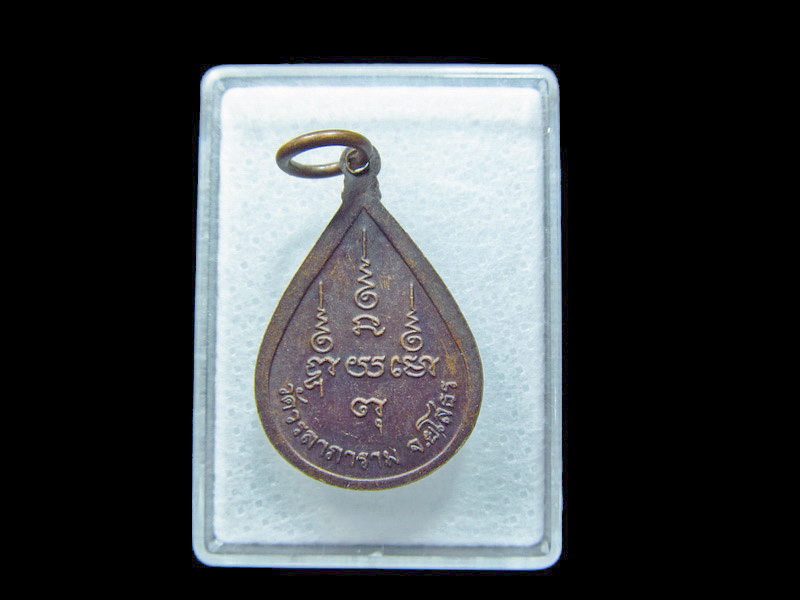 เหรียญ หยยดน้ำ หลวงปู่เหรียญ ออกวัดวรลาภาราม ยโสธร. เริ่ม20บาท/ C.153