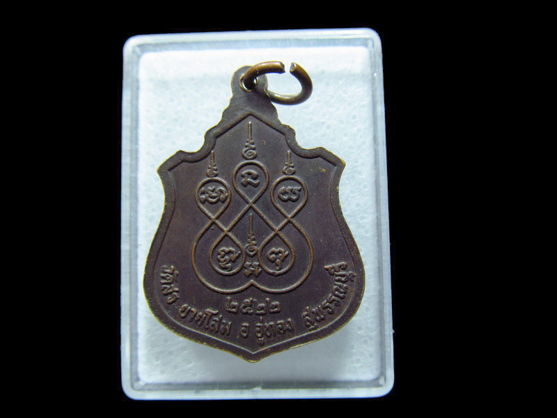 เหรียญพระครูสุวรรณพัฒนคุณ วัดสระยายโสม ปี22. เริ่ม20บาท/ C.159