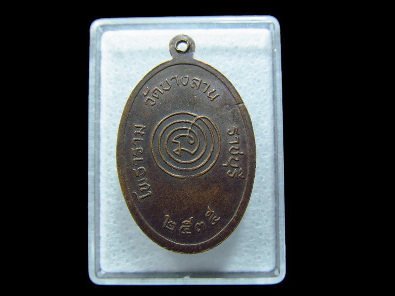 เหรียญหลวงพ่อเม็ด วัดบางลาน จ.ราชบุรี.. เริ่ม20บาท/ C.165