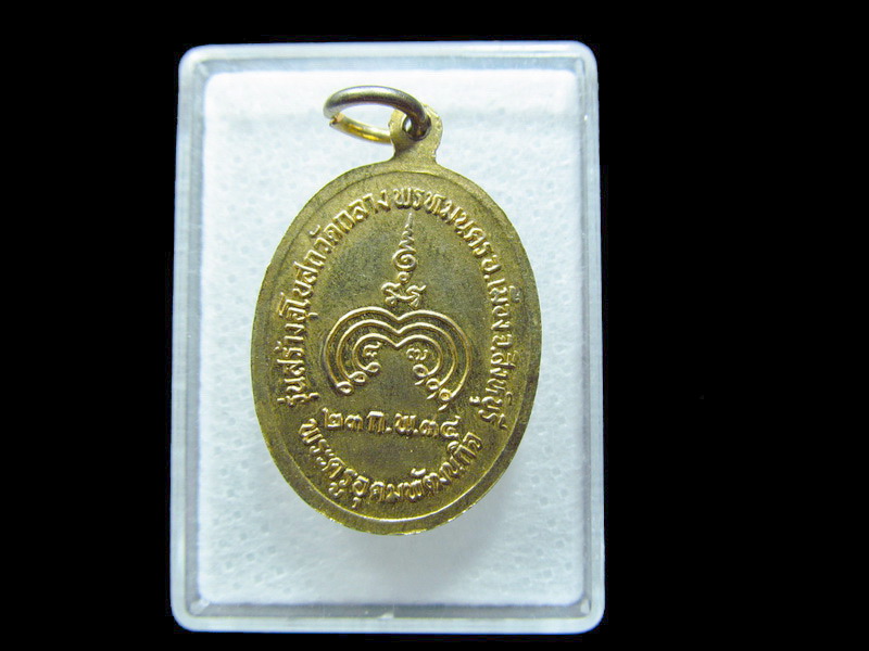 เหรียญหลวงพ่อแพ ออกวัดกลางพรหมนคร ปี 2534. เริ่ม20บาท/ C.166สุดท้ายวัน