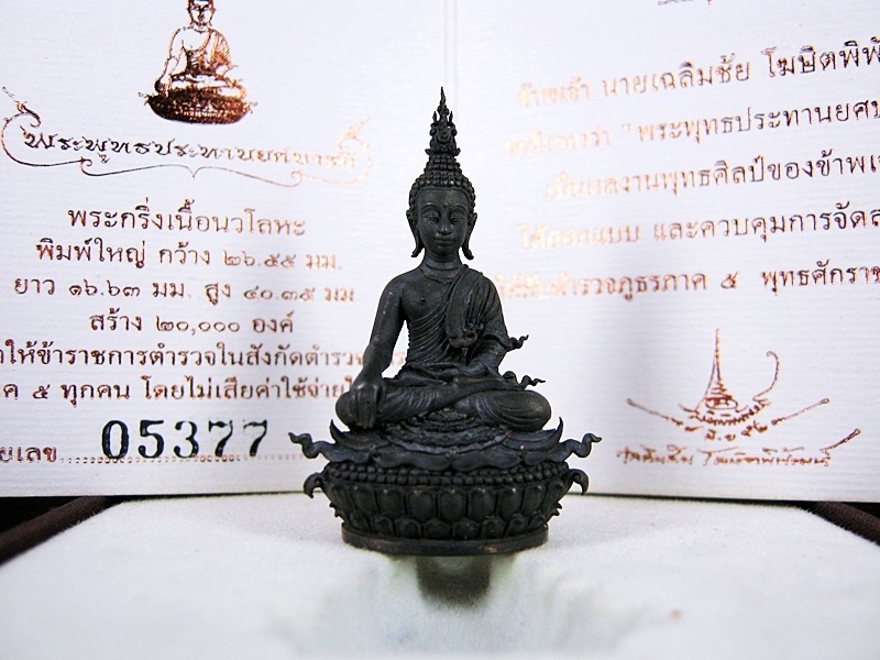 พระกริ่งพุทธประทานยศบารมี เนื้อนวะโลหะ No. 5377