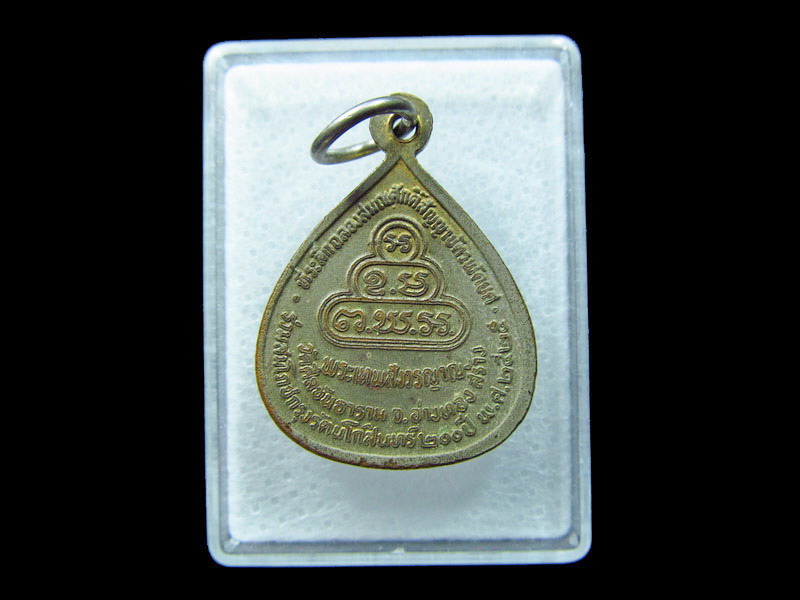เหรียญเจ้าคุณนร วัดศีลขันธาราม สมโภชน์กรุงฯ. 200ปี กะไหล่ทอง .เริ่ม20บาท/ C.173