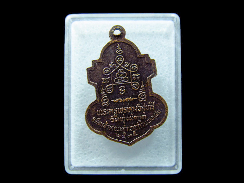 เหรียญหลวงพ่อวงศ์ วัดทุ่งผักกูด จ.นครปฐม ปี2535 เนื้อทองแดง. .เริ่ม20บาท/ C.174