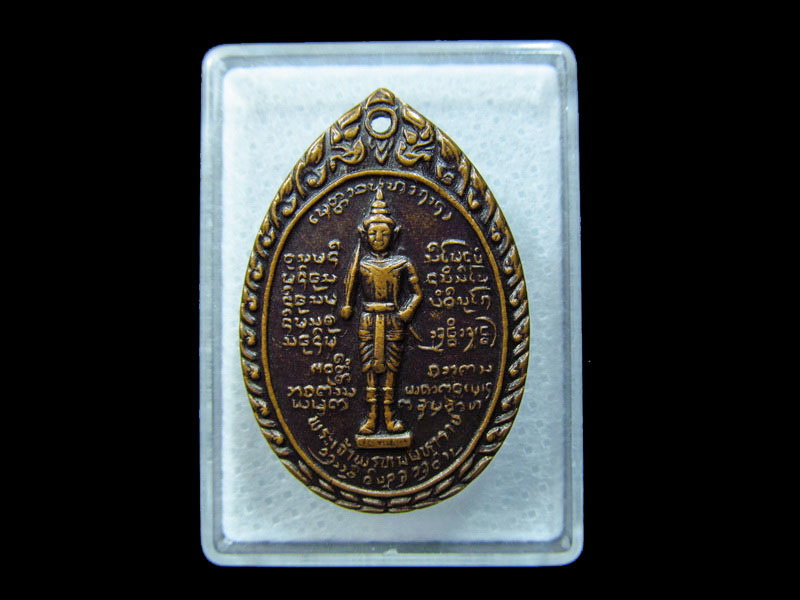 เหรียญ หลวงพ่อบุญเย็น หลังสมเด็จพระเจ้าหรหมมหาราช .เริ่ม20บาท/ C.185