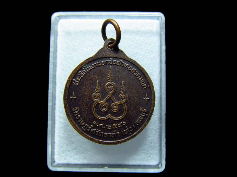 เหรียญพระครูจักรธรรมโสภณ(หลวงพ่อเลียบ) วัดราษฎร์ศรัทราทำ .เริ่ม20บาท/ C.197