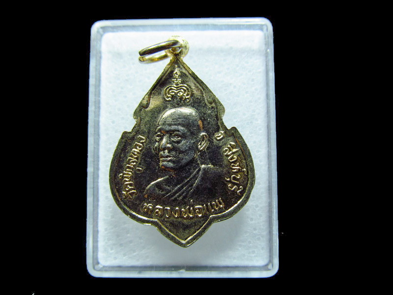เหรียญที่ระลึก หลวงพ่อแพ ปี 2524 วัดพิกุลทอง จ.สิงห์บุรี .เริ่ม20บาท/ C.195