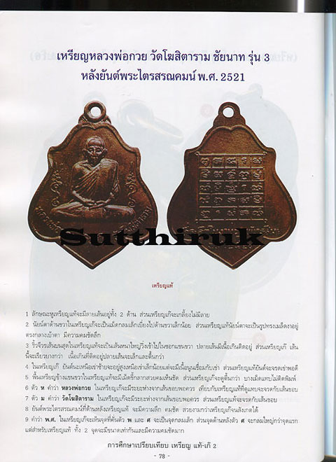 หนังสือ การศึกษาเปรียบเทียบ เหรียญ แท้-เก๊ เล่มที่ 2