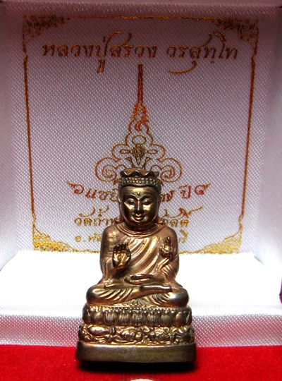 พระกริ่งอุปคุตรุ่นรกนวโลหะหลวงปู่สรวงวัดถ้ำพรหมสวัสดิ์