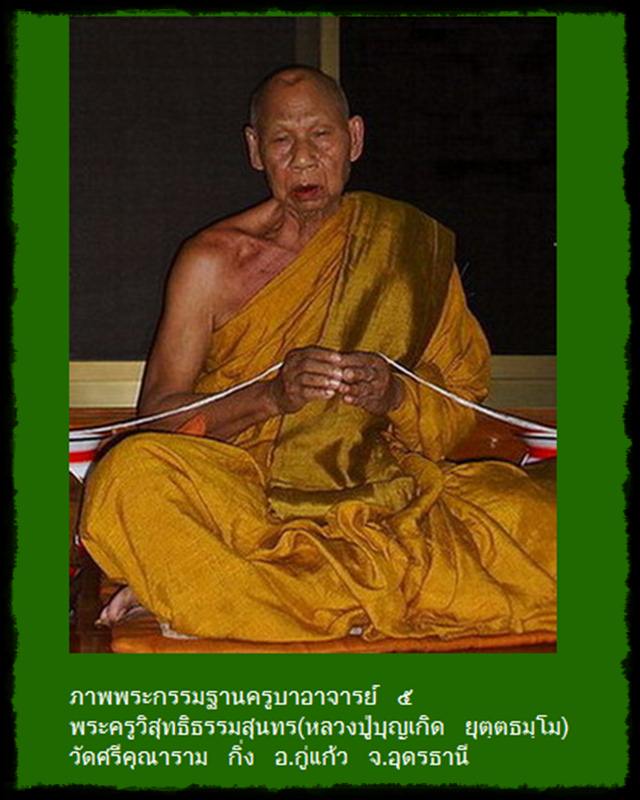หลวงพ่อบุญเกิด วัดป่าศรีคุณาราม ปี 38 สายกัมมัฎฐาน อุดรธานี
