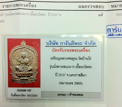 เหรียญนั่งพานชนะมารเนื้อนวะสภาพสวยแชมป์
