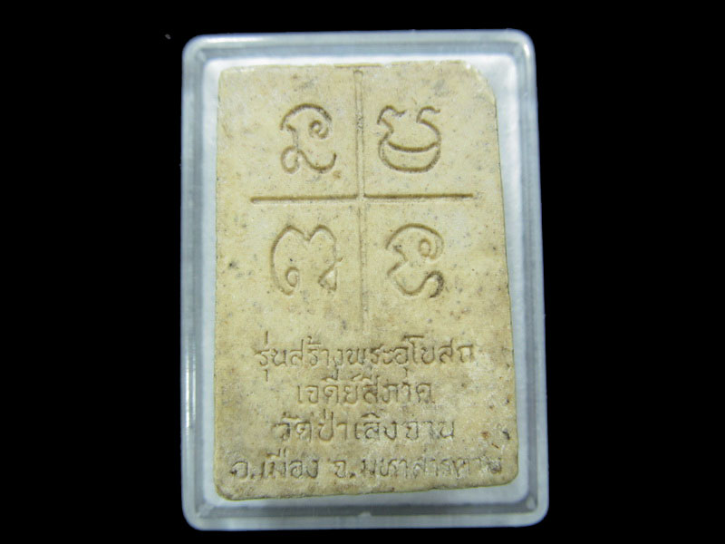  สมเด็จ รุ่นสร้างพระอุโบสถเจดีย์สี่ภาค วัดป่าเลิงจาน มหาสารคาม.  .เริ่ม20บาท/ M.06