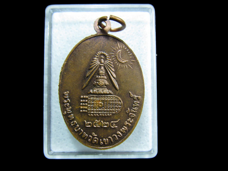 เหรียญสมเด็จ(โต พรหมรังสี) วัดเขาวงพระจันทร์ ปี2524 .เริ่ม20บาท/ M.42