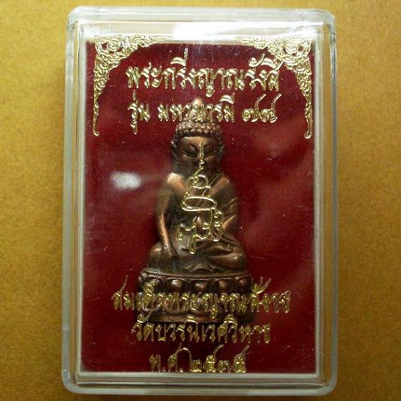 พระกริ่งญาณรังสี มหาบารมี ๗๙ สมเด็จญาณสังวร วัดบวรนิเวศ พ.ศ. ๒๕๓๕ พร้อมกล่องเดิมจากวัด